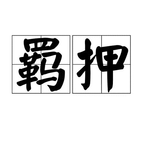 律師會見當事人帶話 律師會見當事人帶話
